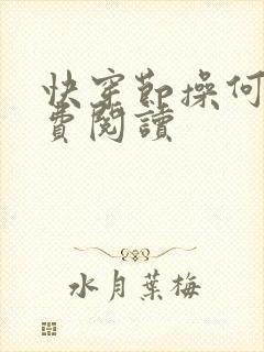 快穿节操何在免费阅读