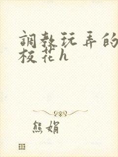 调教玩弄的清纯校花h