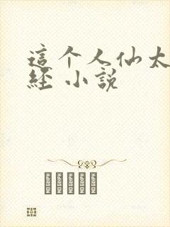 这个人仙太过正经 小说