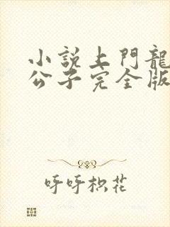 小说上门龙婿叶公子完全版