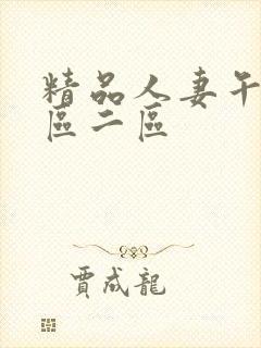 精品人妻午夜一区二区