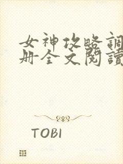 女神攻略调教手册全文阅读