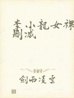 李小龙女裸体无删减