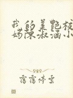 我的美艳校长妈妈陈淑涵小说笔趣阁后续