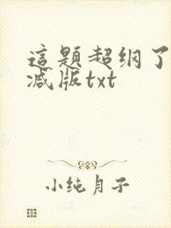 这题超纲了未删减版txt