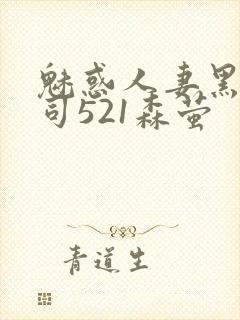 魅惑人妻黑人上司521森萤