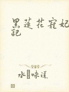 黑莲花宠妃上位记