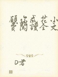 愿你成花小说免费阅读全文