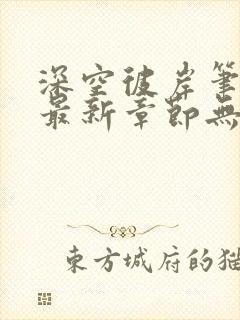 深空彼岸笔趣阁最新章节无弹窗全文封面