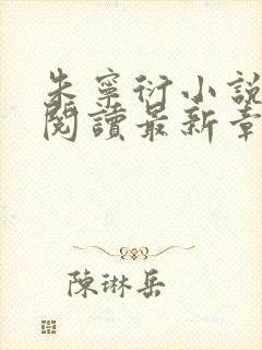 朱宁衍小说免费阅读最新章节