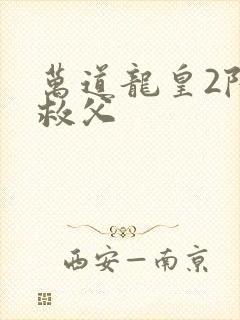 万道龙皇2陆鸣救父封面