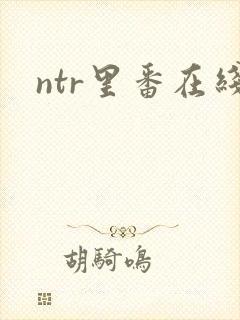 ntr里番在线