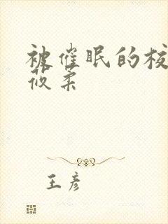 被催眠的校花高莜柔