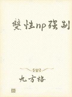 双性np强制文