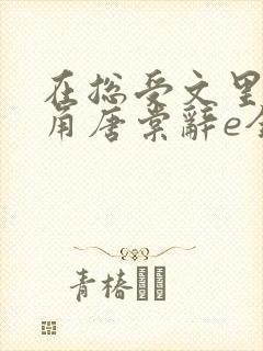 在总受文里抢主角唐棠辞e全文免费阅读