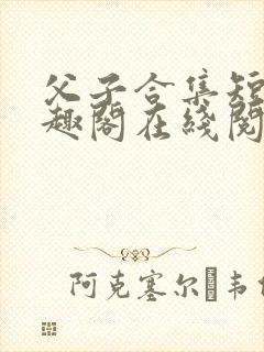 父子合集短篇笔趣阁在线阅读