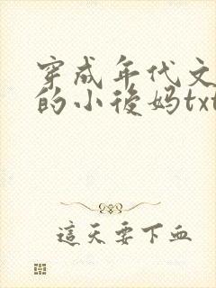 穿成年代文男主的小后妈txt