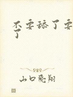 不要舔了要高潮了