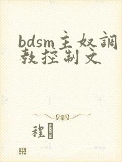 bdsm主奴调教控制文