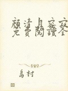 颜清月容寂小说免费阅读全文无弹窗