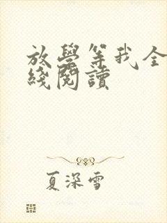 放学等我全文在线阅读