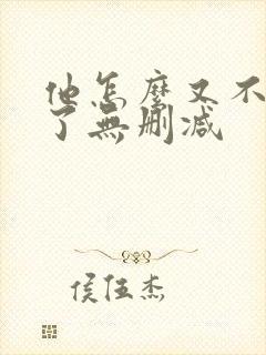 他怎么又不是人了无删减