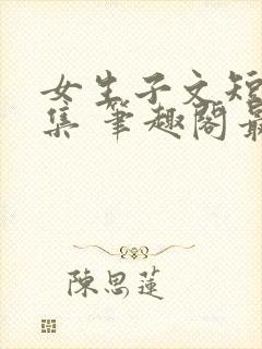 女生子文短篇合集 笔趣阁最新章节阅读