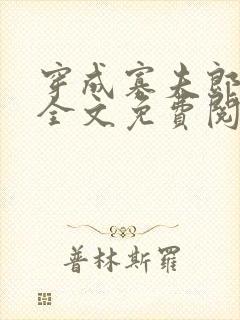 穿成寡夫郎之后全文免费阅读