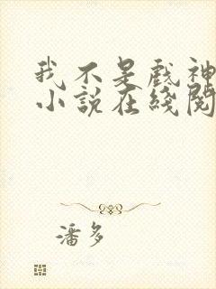 我不是戏神陈伶小说在线阅读全文