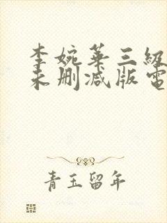 李婉华三级裸体未删减版电影