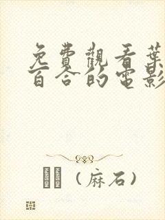 免费观看叶山小百合的电影完整版