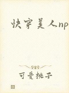 快穿美人np