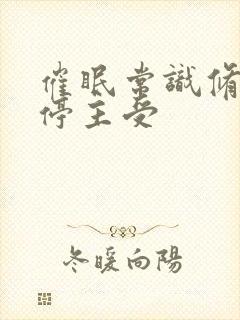 催眠常识修改时停主受