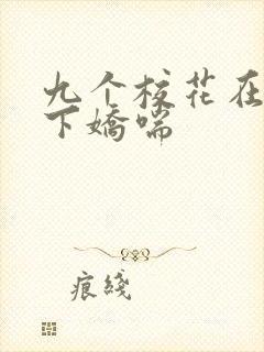 九个校花在我胯下娇喘