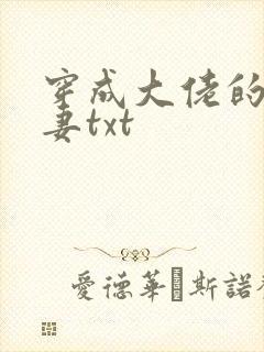 穿成大佬的隐婚妻txt