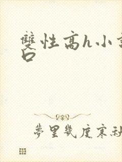 双性高h小说重口封面