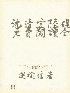 沈清宜陆砚小说免费阅读全文笔趣阁