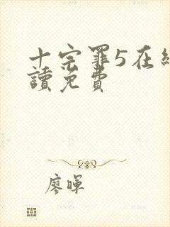 十宗罪5在线阅读免费