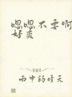 嗯嗯不要啊啊啊好爽