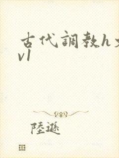 古代调教h文1v1