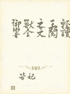 御兽之王轻泉流响全文阅读免费