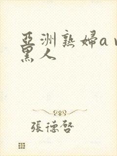 亚洲熟妇a v黑人