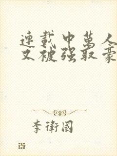 连载中万人迷她又被强取豪夺了