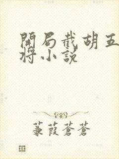 开局截胡五虎上将小说