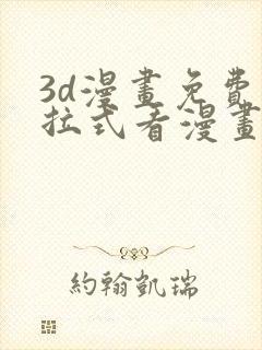 3d漫画免费下拉式看漫画网站