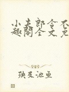 小夫郎合不拢笔趣阁全文免费阅读无