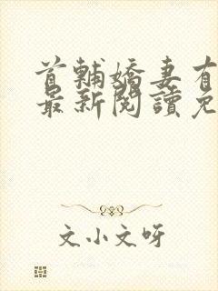 首辅娇妻有空间最新阅读免费