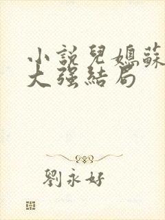 小说儿媳苏玥马大强结局