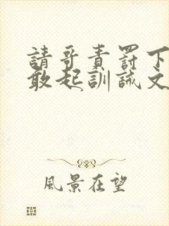 请哥责罚下跪不敢起训诫文