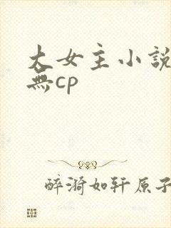 大女主小说推荐无cp封面